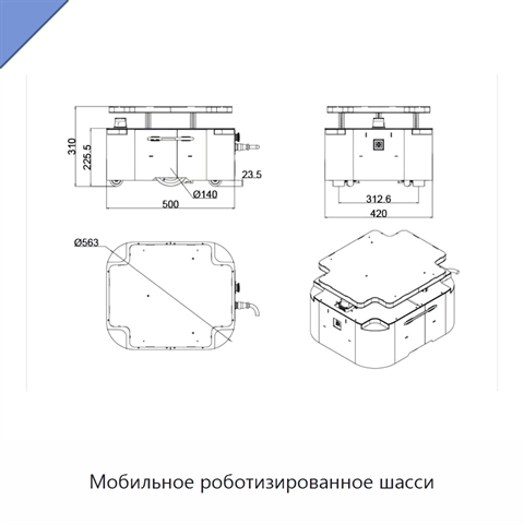 Мобильное роботизированное шасси