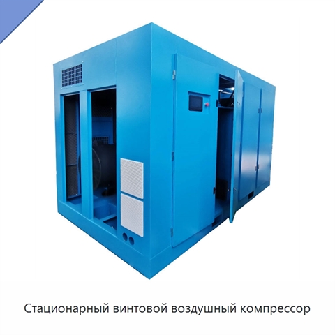 Стационарный винтовой воздушный компрессор
