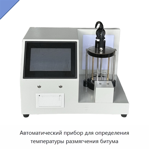 Автоматический прибор для определения температуры размягчения битума