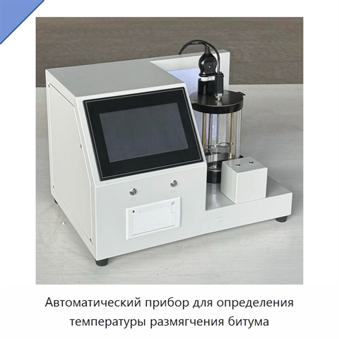 Автоматический прибор для определения температуры размягчения битума