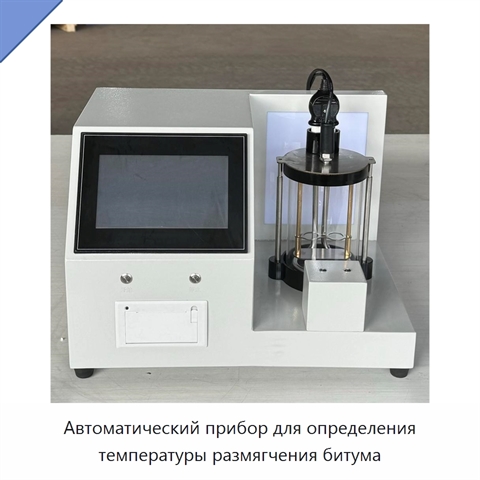 Автоматический прибор для определения температуры размягчения битума