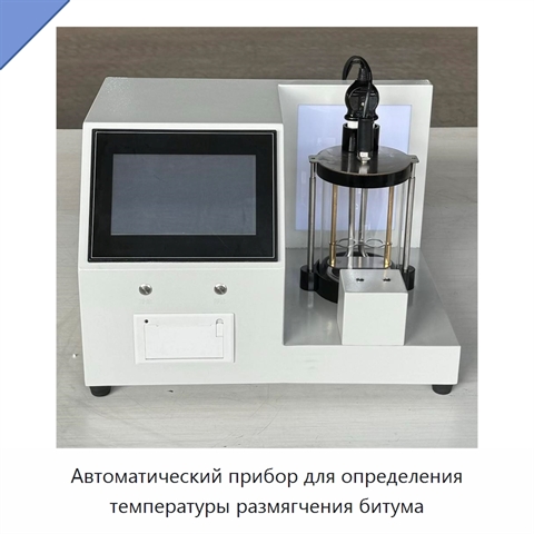 Автоматический прибор для определения температуры размягчения битума