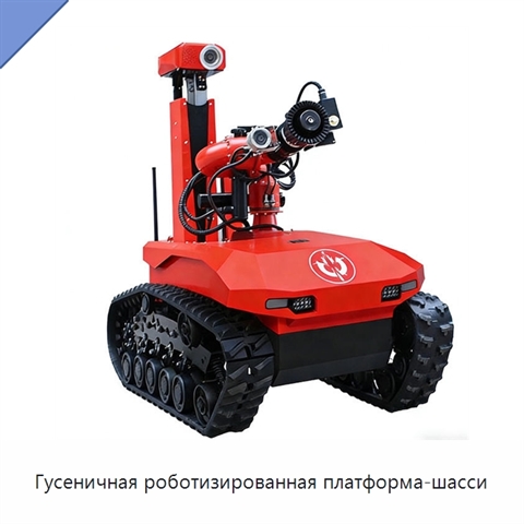Гусеничная роботизированная платформа-шасси