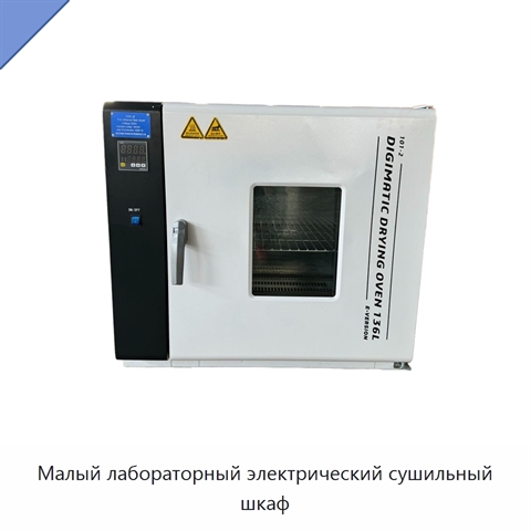 Малый лабораторный электрический сушильный шкаф