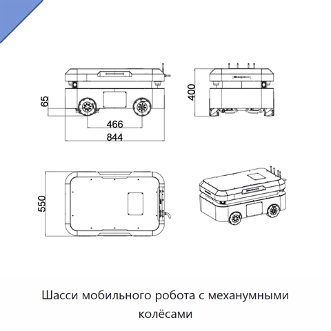 Шасси мобильного робота с механумными колёсами