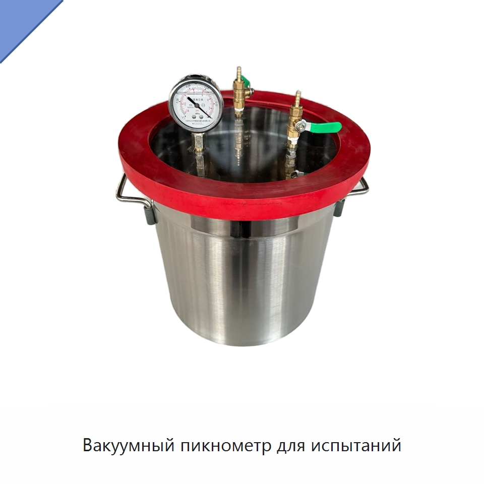 Вакуумный пикнометр для испытаний — Испытательное оборудование