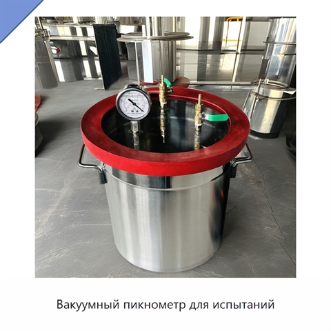 Вакуумный пикнометр для испытаний