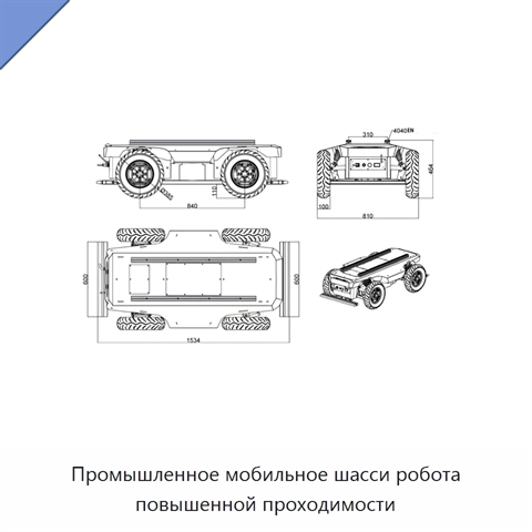 Промышленное мобильное шасси робота повышенной проходимости