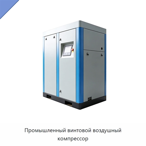 Промышленный винтовой воздушный компрессор