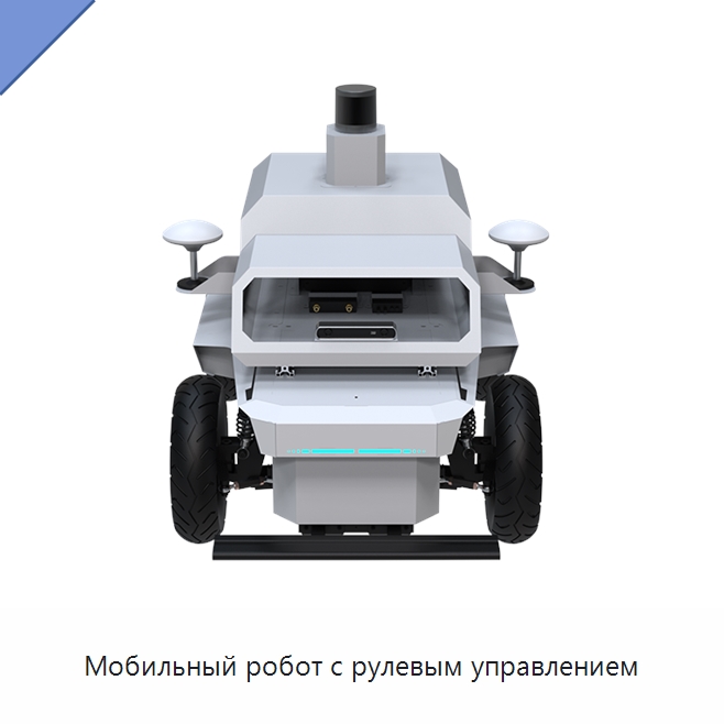 Мобильный робот с рулевым управлением — Логистические роботы
