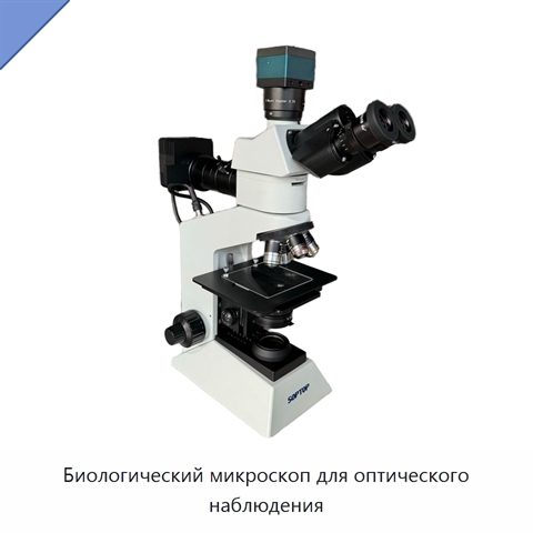 Биологический микроскоп для оптического наблюдения