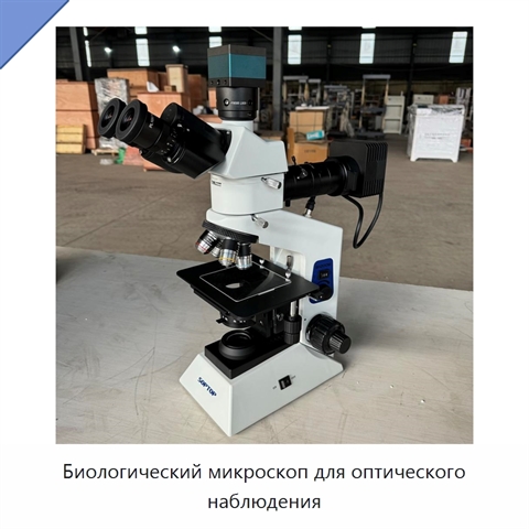 Биологический микроскоп для оптического наблюдения