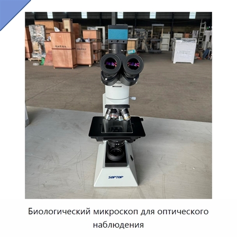 Биологический микроскоп для оптического наблюдения