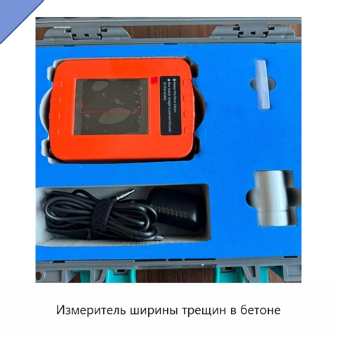 Измеритель ширины трещин в бетоне