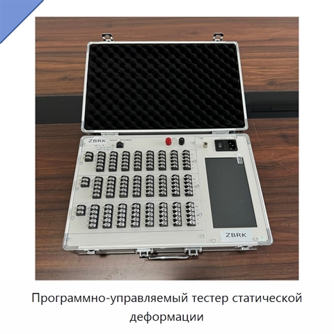 Программно-управляемый тестер статической деформации