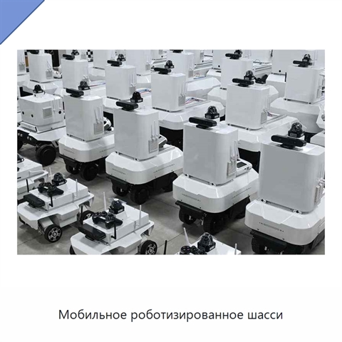 Мобильное роботизированное шасси