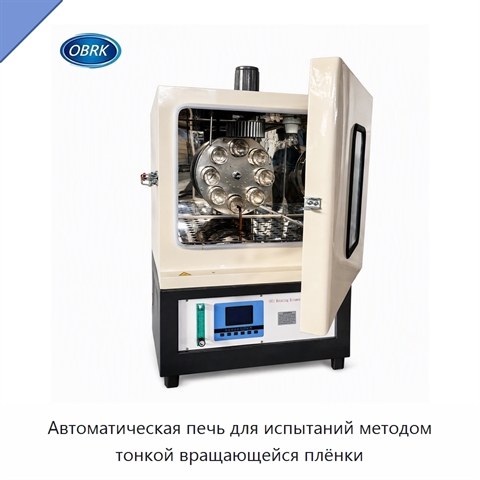 Автоматическая печь для испытаний методом тонкой вращающейся плёнки
