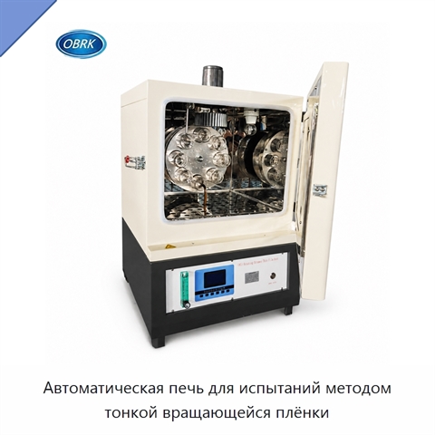 Автоматическая печь для испытаний методом тонкой вращающейся плёнки