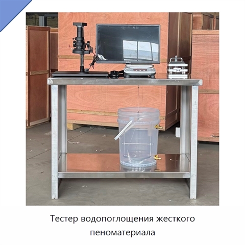 Тестер водопоглощения жесткого пеноматериала