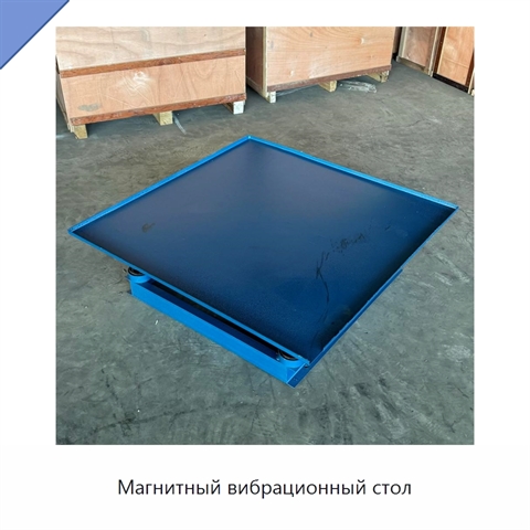 Магнитный вибрационный стол