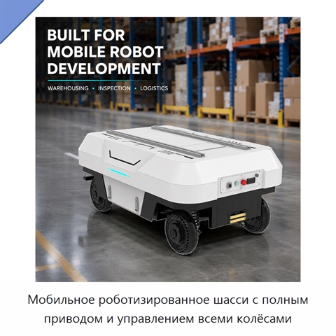 Мобильное роботизированное шасси с полным приводом и управлением всеми колёсами