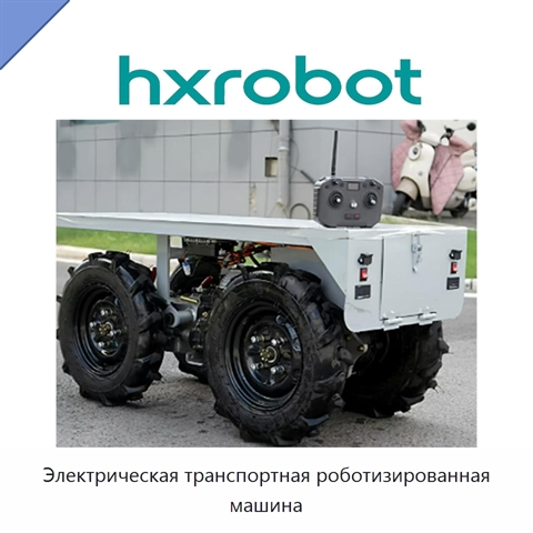 Электрическая транспортная роботизированная машина