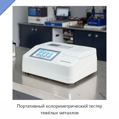 Портативный колориметрический тестер тяжёлых металлов