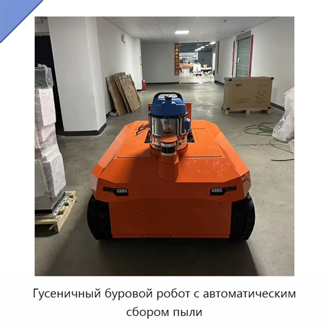 Гусеничный буровой робот с автоматическим сбором пыли