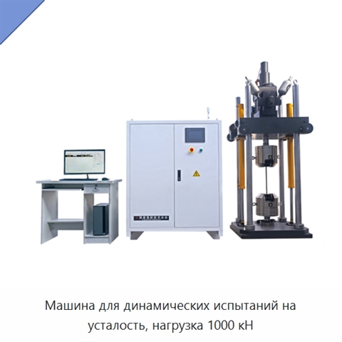 Машина для динамических испытаний на усталость, нагрузка 1000 кН