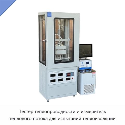 Тестер теплопроводности и измеритель теплового потока для испытаний теплоизоляции