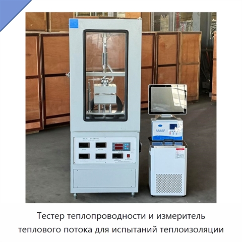 Тестер теплопроводности и измеритель теплового потока для испытаний теплоизоляции
