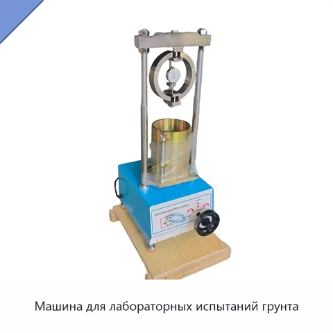 Машина для лабораторных испытаний грунта