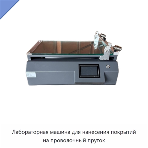 Лабораторная машина для нанесения покрытий на проволочный пруток