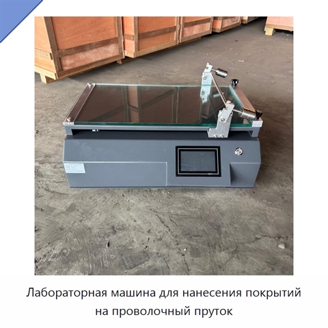 Лабораторная машина для нанесения покрытий на проволочный пруток