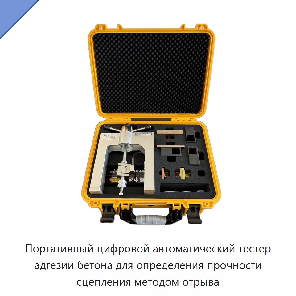 Портативный цифровой автоматический тестер адгезии бетона для определения прочности сцепления методом отрыва — Испытательное оборудование