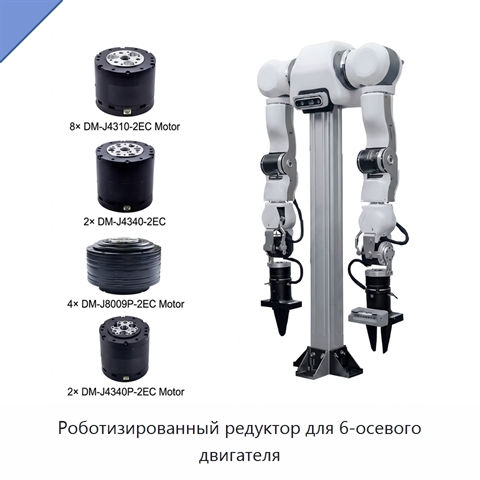 Роботизированный редуктор для 6-осевого двигателя