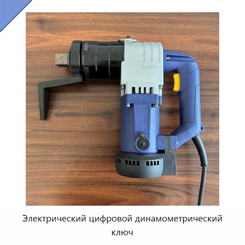 Электрический цифровой динамометрический ключ