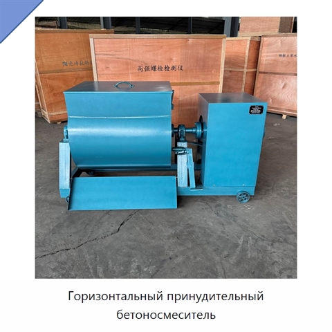 Горизонтальный принудительный бетоносмеситель