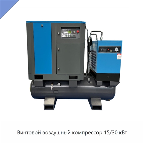 Винтовой воздушный компрессор 15/30 кВт