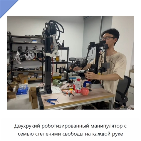 Двухрукий роботизированный манипулятор с семью степенями свободы на каждой руке