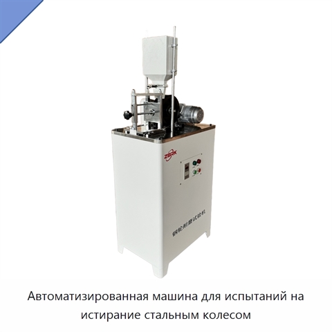 Автоматизированная машина для испытаний на истирание стальным колесом