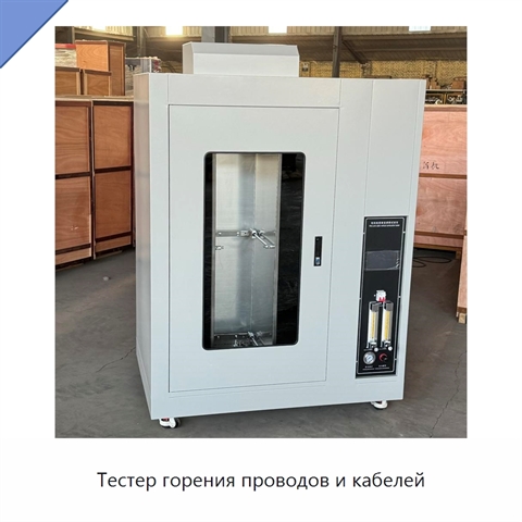 Тестер горения проводов и кабелей