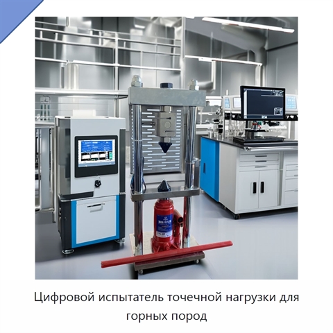 Цифровой испытатель точечной нагрузки для горных пород