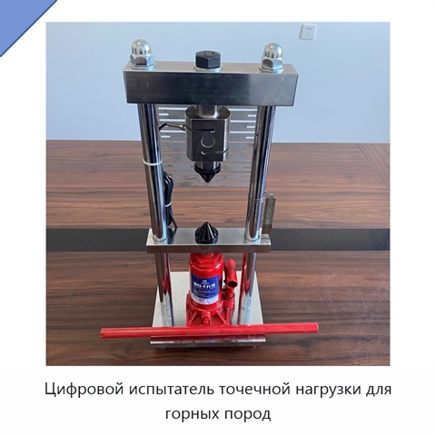 Цифровой испытатель точечной нагрузки для горных пород