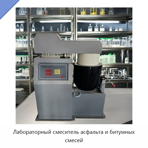 Лабораторный смеситель асфальта и битумных смесей
