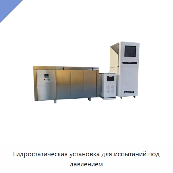 Гидростатическая установка для испытаний под давлением — Испытательное оборудование