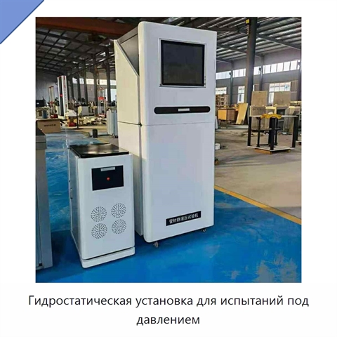 Гидростатическая установка для испытаний под давлением