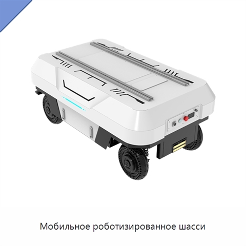 Мобильное роботизированное шасси