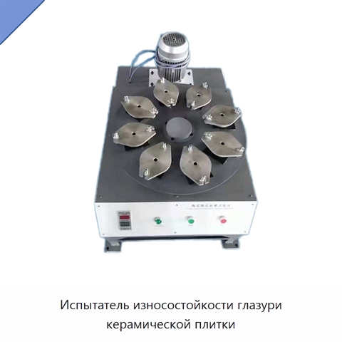 Испытатель износостойкости глазури керамической плитки