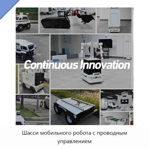 Шасси мобильного робота с проводным управлением